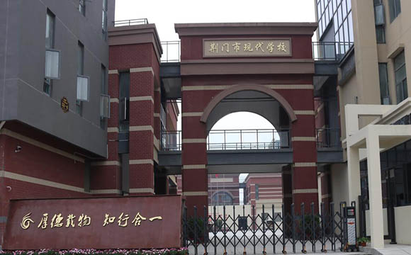 荆门市现代学校