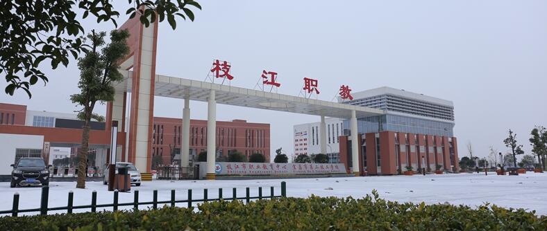 枝江市职业教育中心(宜昌市第二技工学校)