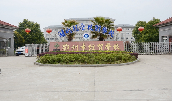 鄂州市经贸学校